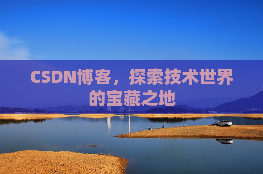 CSDN博客,探索技术世界的宝藏之地 CSDN博客,探索技术世界的宝藏之地