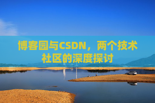 博客园与CSDN，两个技术社区的深度探讨